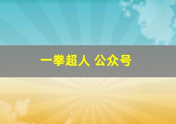 一拳超人 公众号